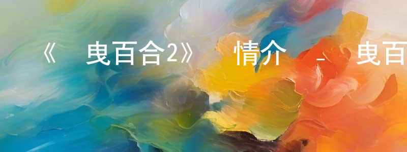 成簡的動漫綜藝大全,《搖曳百合2》詳情介紹_搖曳百合2已完結在線觀看_搖曳百合2迅雷下載_動漫劇場